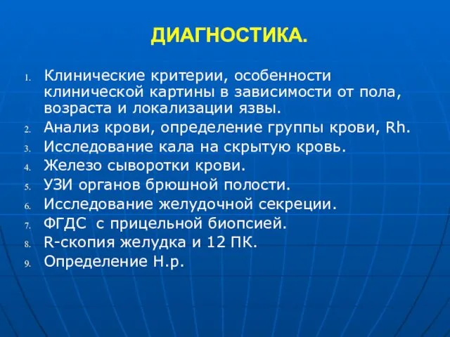 ДИАГНОСТИКА. Клинические критерии, особенности клинической картины в зависимости от пола,