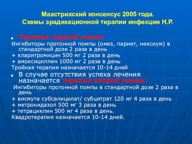 Маастрихский консенсус 2005 года. Схемы эрадикационной терапии инфекции Н.Р. Терапия