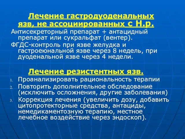 Лечение гастродуоденальных язв, не ассоциированных с Н.р. Антисекреторный препарат +