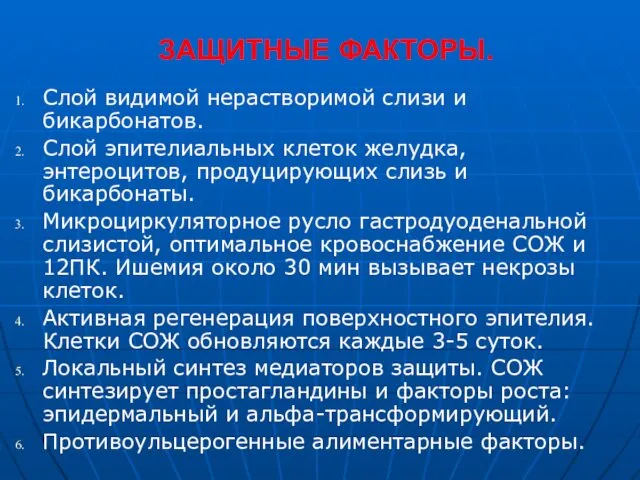 ЗАЩИТНЫЕ ФАКТОРЫ. Слой видимой нерастворимой слизи и бикарбонатов. Слой эпителиальных