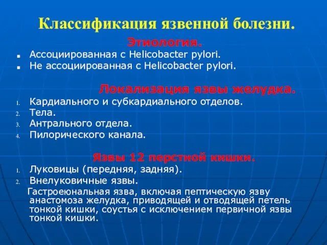 Классификация язвенной болезни. Этиология. Ассоциированная с Helicobacter pylori. Не ассоциированная