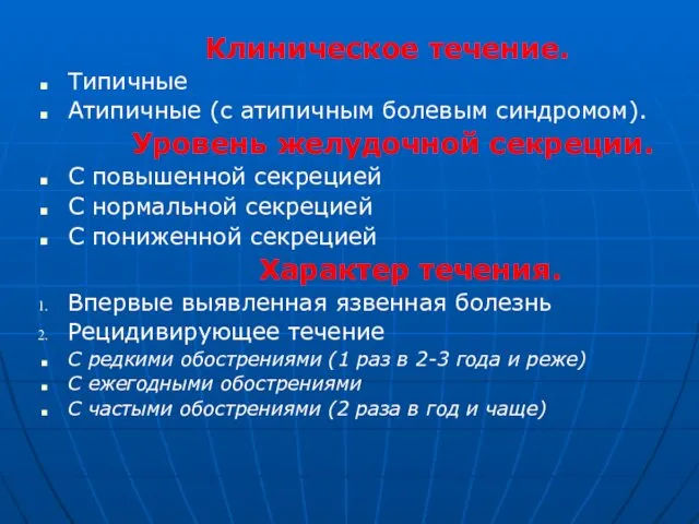 Клиническое течение. Типичные Атипичные (с атипичным болевым синдромом). Уровень желудочной