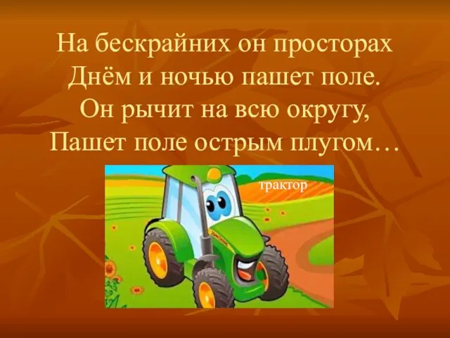 На бескрайних он просторах Днём и ночью пашет поле. Он рычит на всю