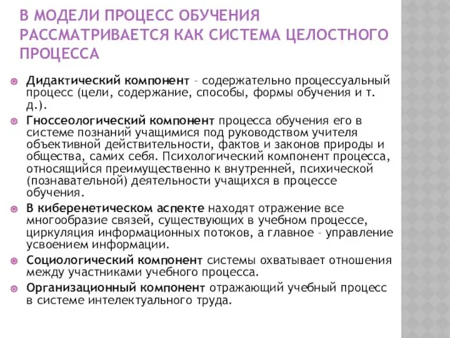 В МОДЕЛИ ПРОЦЕСС ОБУЧЕНИЯ РАССМАТРИВАЕТСЯ КАК СИСТЕМА ЦЕЛОСТНОГО ПРОЦЕССА Дидактический