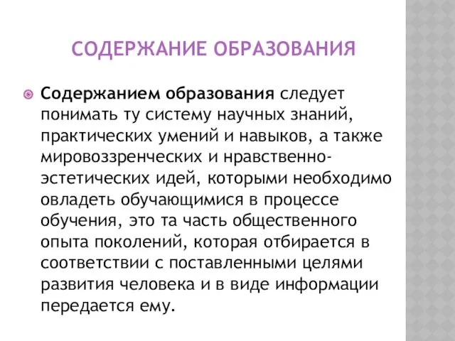 СОДЕРЖАНИЕ ОБРАЗОВАНИЯ Содержанием образования следует понимать ту систему научных знаний,