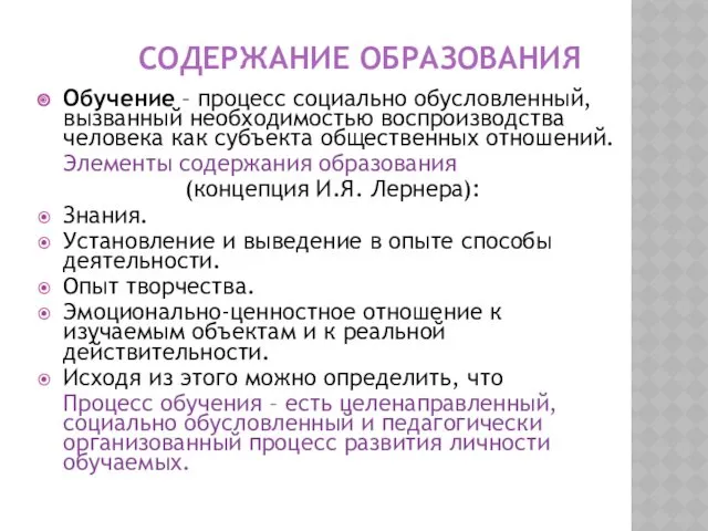 СОДЕРЖАНИЕ ОБРАЗОВАНИЯ Обучение – процесс социально обусловленный, вызванный необходимостью воспроизводства