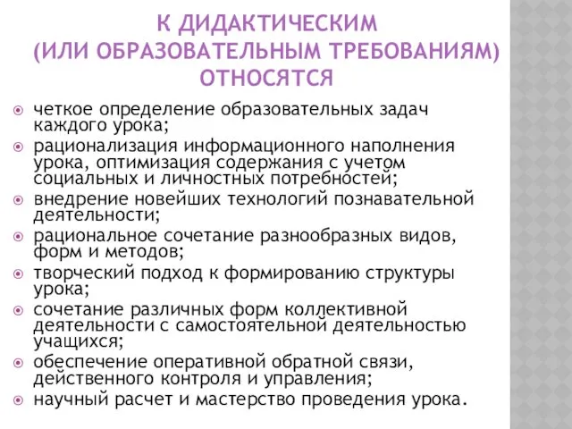 К ДИДАКТИЧЕСКИМ (ИЛИ ОБРАЗОВАТЕЛЬНЫМ ТРЕБОВАНИЯМ) ОТНОСЯТСЯ четкое определение образовательных задач