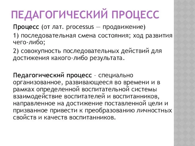 ПЕДАГОГИЧЕСКИЙ ПРОЦЕСС Процесс (от лат. processus — продвижение) 1) последовательная