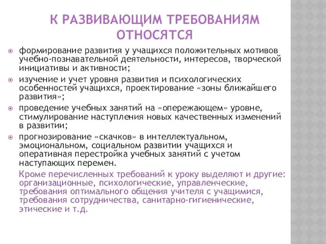 К РАЗВИВАЮЩИМ ТРЕБОВАНИЯМ ОТНОСЯТСЯ формирование развития у учащихся положительных мотивов