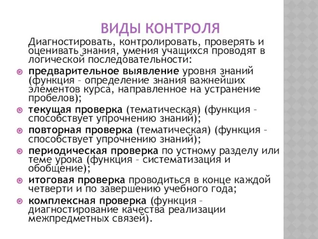 ВИДЫ КОНТРОЛЯ Диагностировать, контролировать, проверять и оценивать знания, умения учащихся