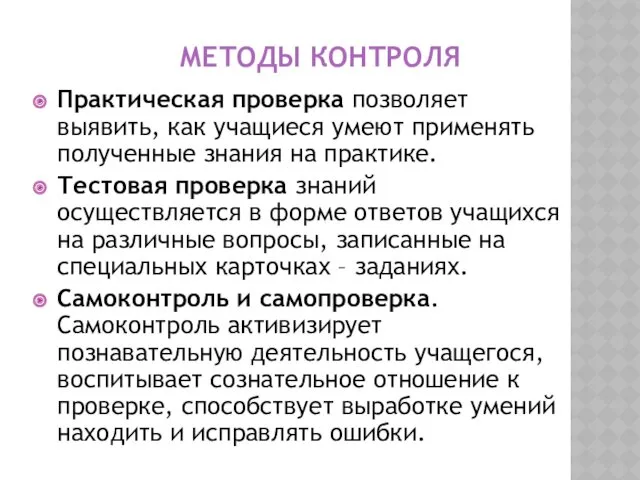 МЕТОДЫ КОНТРОЛЯ Практическая проверка позволяет выявить, как учащиеся умеют применять