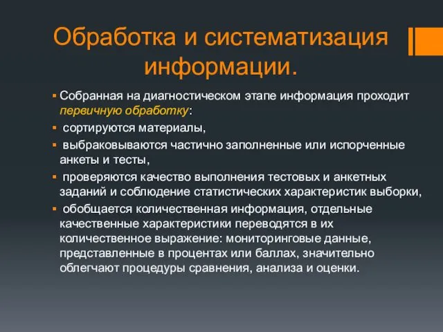 Обработка и систематизация информации. Собранная на диагностическом этапе информация проходит