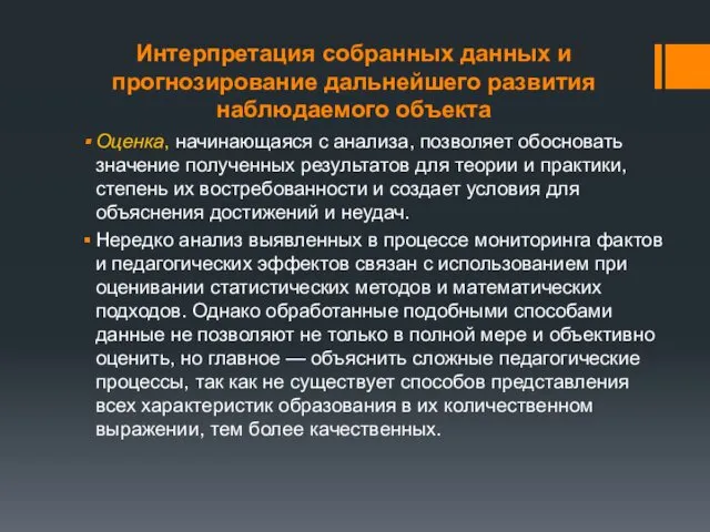 Интерпретация собранных данных и прогнозирование дальнейшего развития наблюдаемого объекта Оценка,