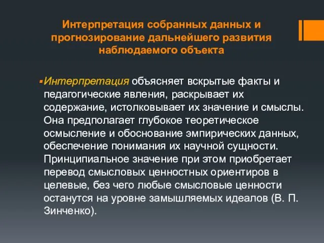 Интерпретация собранных данных и прогнозирование дальнейшего развития наблюдаемого объекта Интерпретация