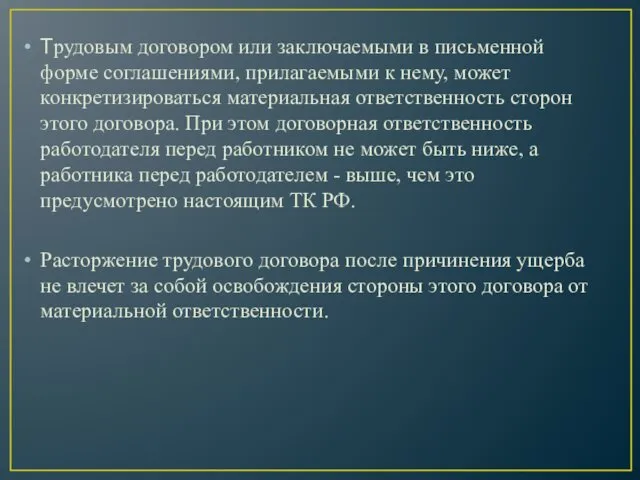 Трудовым договором или заключаемыми в письменной форме соглашениями, прилагаемыми к