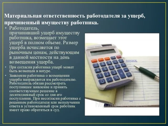 Материальная ответственность работодателя за ущерб, причиненный имуществу работника. Работодатель, причинивший