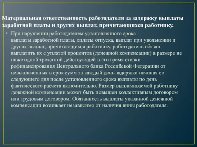 Материальная ответственность работодателя за задержку выплаты заработной платы и других