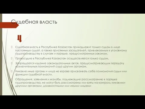 Судебная власть Судебная власть в Республике Казахстан принадлежит только судам