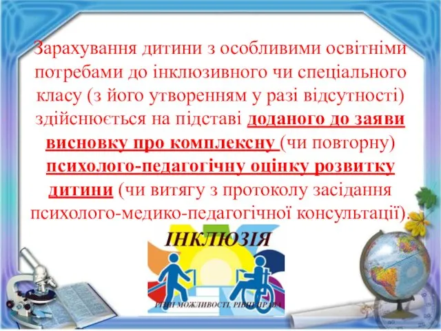 Зарахування дитини з особливими освітніми потребами до інклюзивного чи спеціального