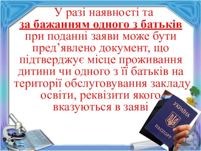 У разі наявності та за бажанням одного з батьків при