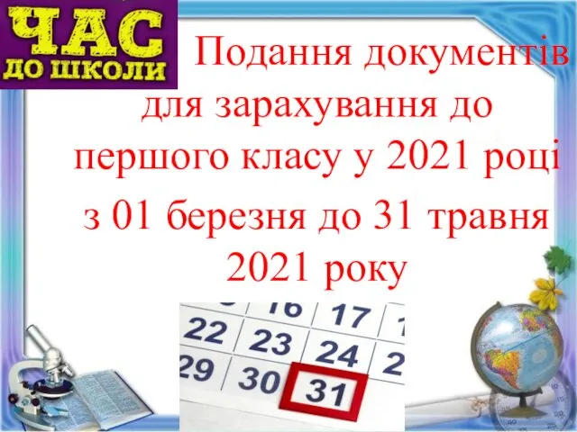 Подання документів для зарахування до першого класу у 2021 році