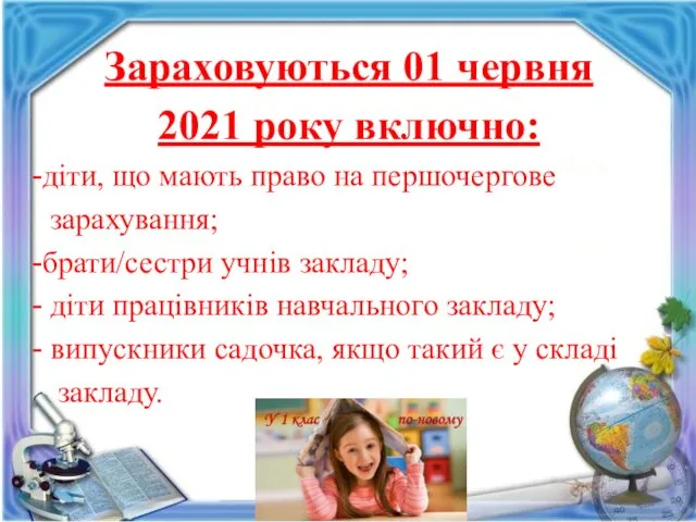 Зараховуються 01 червня 2021 року включно: діти, що мають право