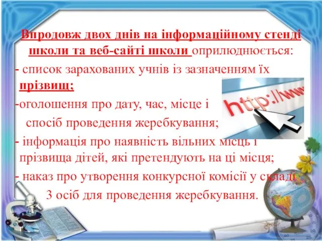 Впродовж двох днів на інформаційному стенді школи та веб-сайті школи