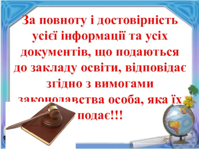 За повноту і достовірність усієї інформації та усіх документів, що