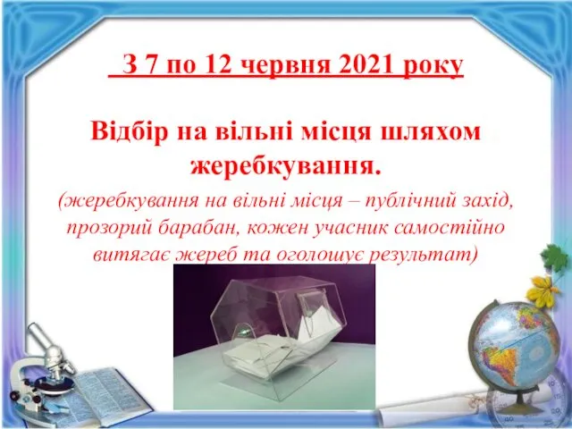 З 7 по 12 червня 2021 року Відбір на вільні