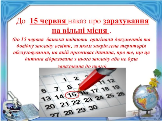 До 15 червня наказ про зарахування на вільні місця .