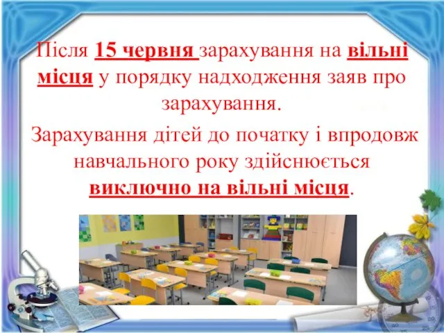 Після 15 червня зарахування на вільні місця у порядку надходження