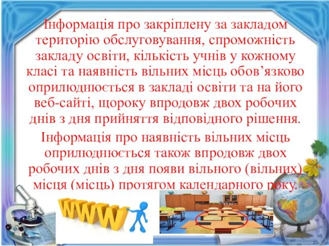 Інформація про закріплену за закладом територію обслуговування, спроможність закладу освіти,