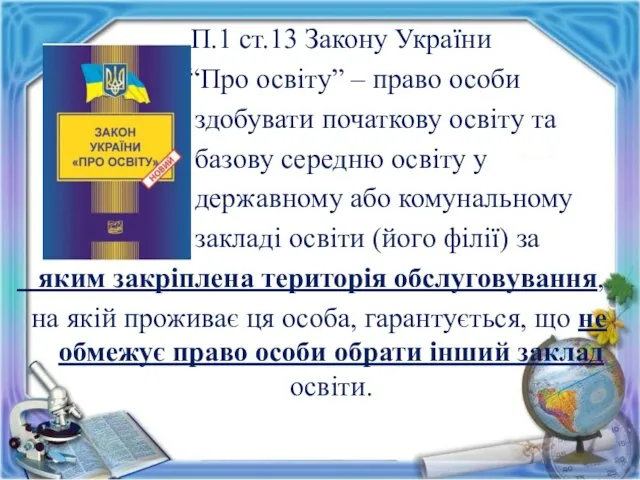 П.1 ст.13 Закону України “Про освіту” – право особи здобувати