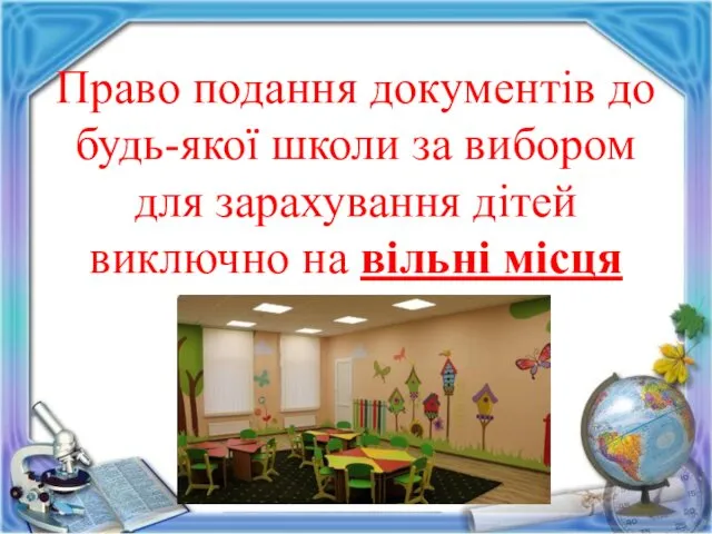 Право подання документів до будь-якої школи за вибором для зарахування дітей виключно на вільні місця