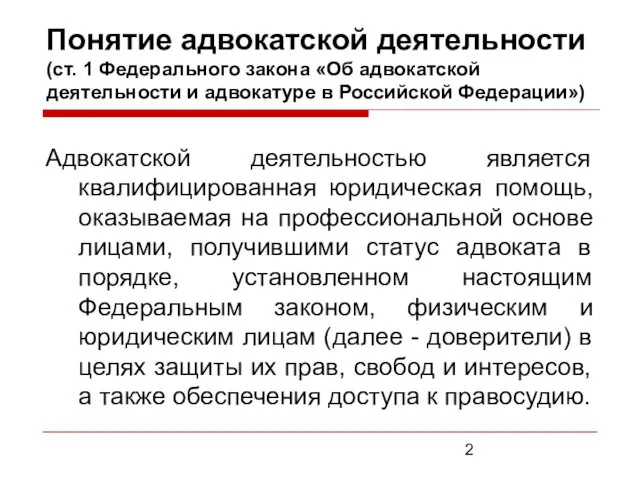 Понятие адвокатской деятельности (ст. 1 Федерального закона «Об адвокатской деятельности