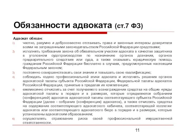 Обязанности адвоката (ст.7 ФЗ) Адвокат обязан: честно, разумно и добросовестно