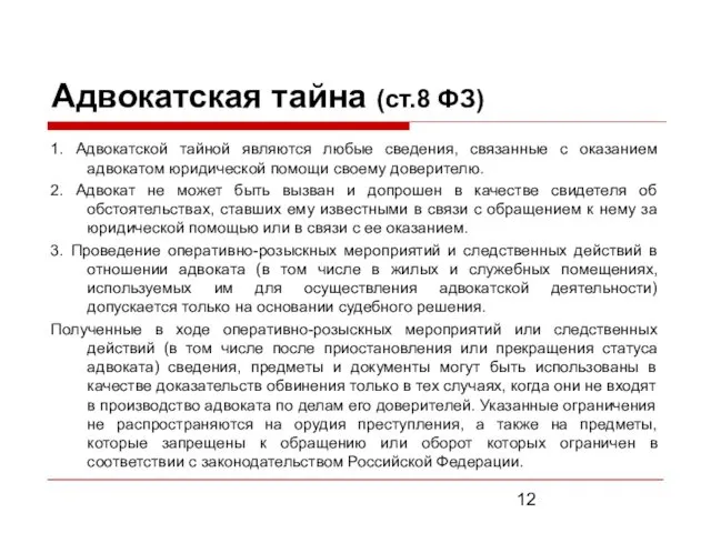 Адвокатская тайна (ст.8 ФЗ) 1. Адвокатской тайной являются любые сведения,