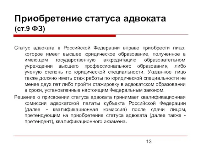 Приобретение статуса адвоката (ст.9 ФЗ) Статус адвоката в Российской Федерации