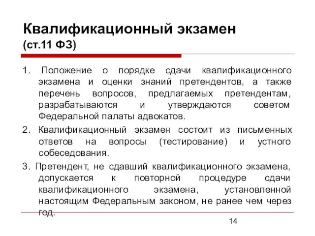 Квалификационный экзамен (ст.11 ФЗ) 1. Положение о порядке сдачи квалификационного