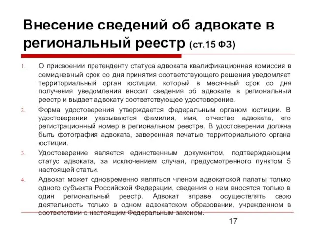 Внесение сведений об адвокате в региональный реестр (ст.15 ФЗ) О