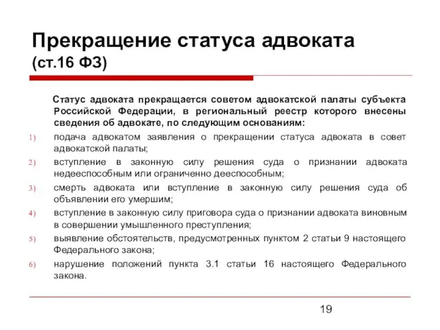 Прекращение статуса адвоката (ст.16 ФЗ) Статус адвоката прекращается советом адвокатской