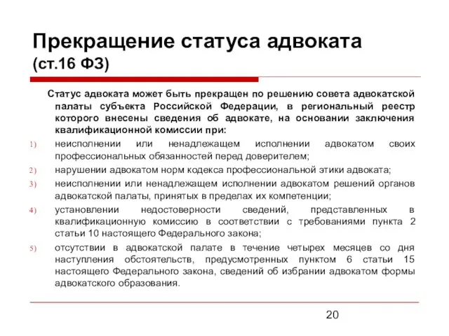 Прекращение статуса адвоката (ст.16 ФЗ) Статус адвоката может быть прекращен