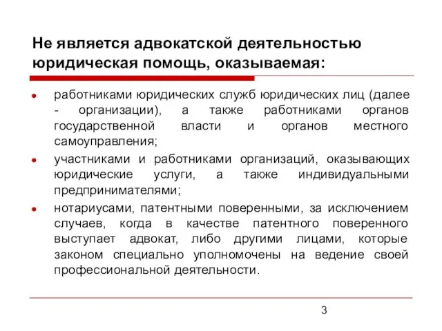 Не является адвокатской деятельностью юридическая помощь, оказываемая: работниками юридических служб