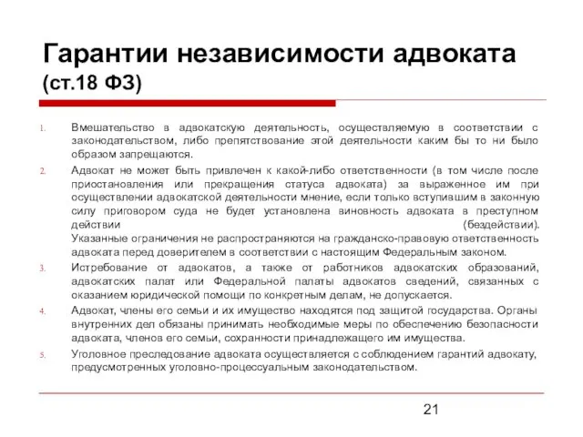 Гарантии независимости адвоката (ст.18 ФЗ) Вмешательство в адвокатскую деятельность, осуществляемую