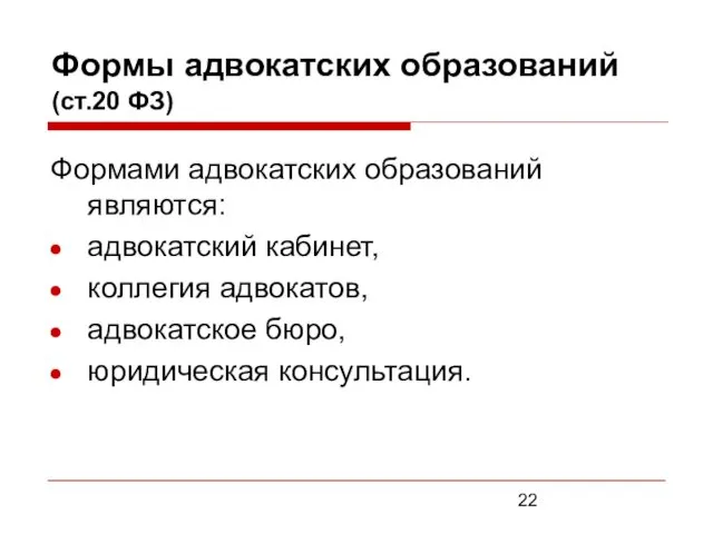 Формы адвокатских образований (ст.20 ФЗ) Формами адвокатских образований являются: адвокатский