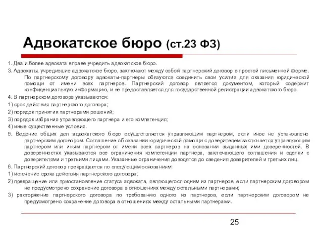 Адвокатское бюро (ст.23 ФЗ) 1. Два и более адвоката вправе