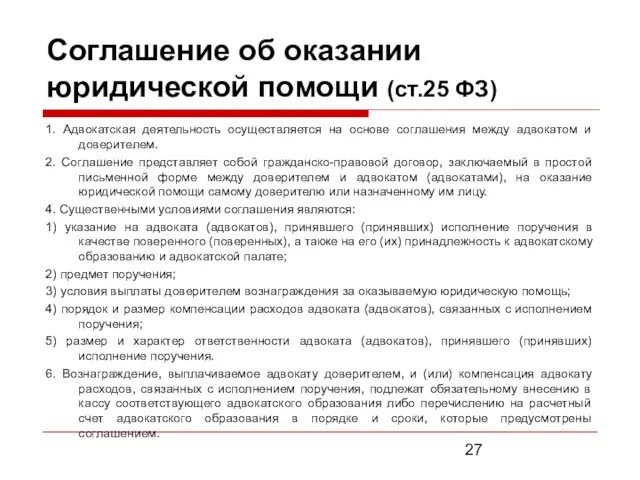 Соглашение об оказании юридической помощи (ст.25 ФЗ) 1. Адвокатская деятельность