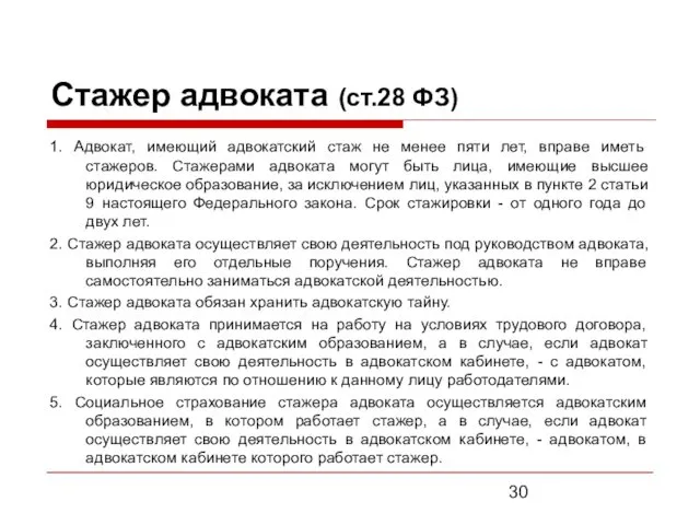 Стажер адвоката (ст.28 ФЗ) 1. Адвокат, имеющий адвокатский стаж не