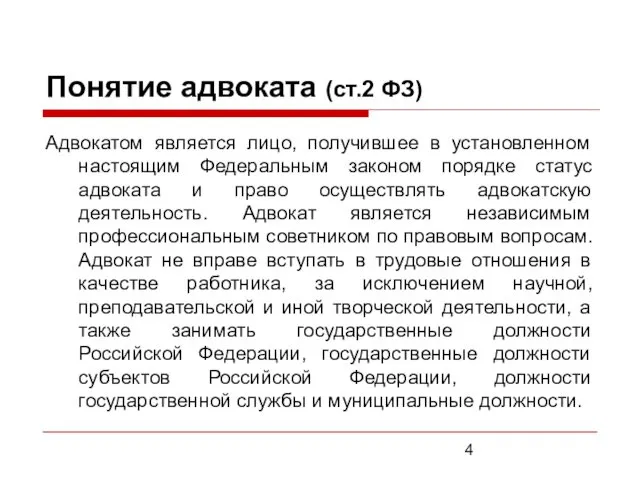 Понятие адвоката (ст.2 ФЗ) Адвокатом является лицо, получившее в установленном