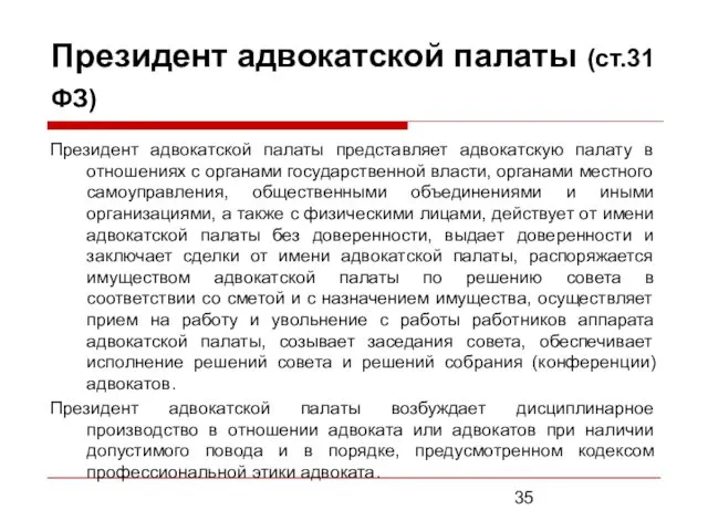 Президент адвокатской палаты (ст.31 ФЗ) Президент адвокатской палаты представляет адвокатскую